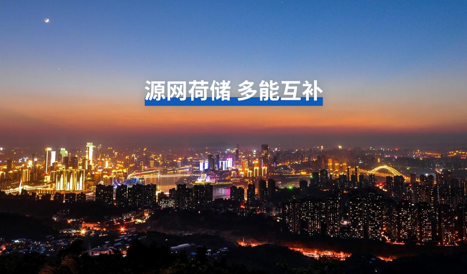 源网荷储