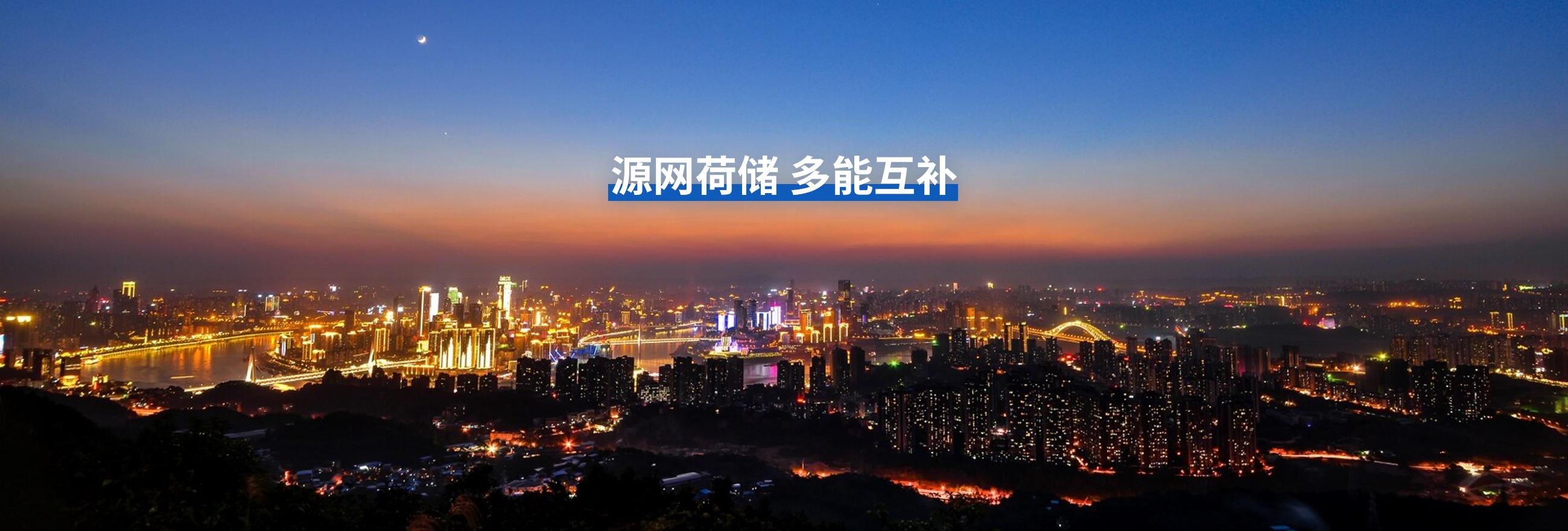 源网荷储