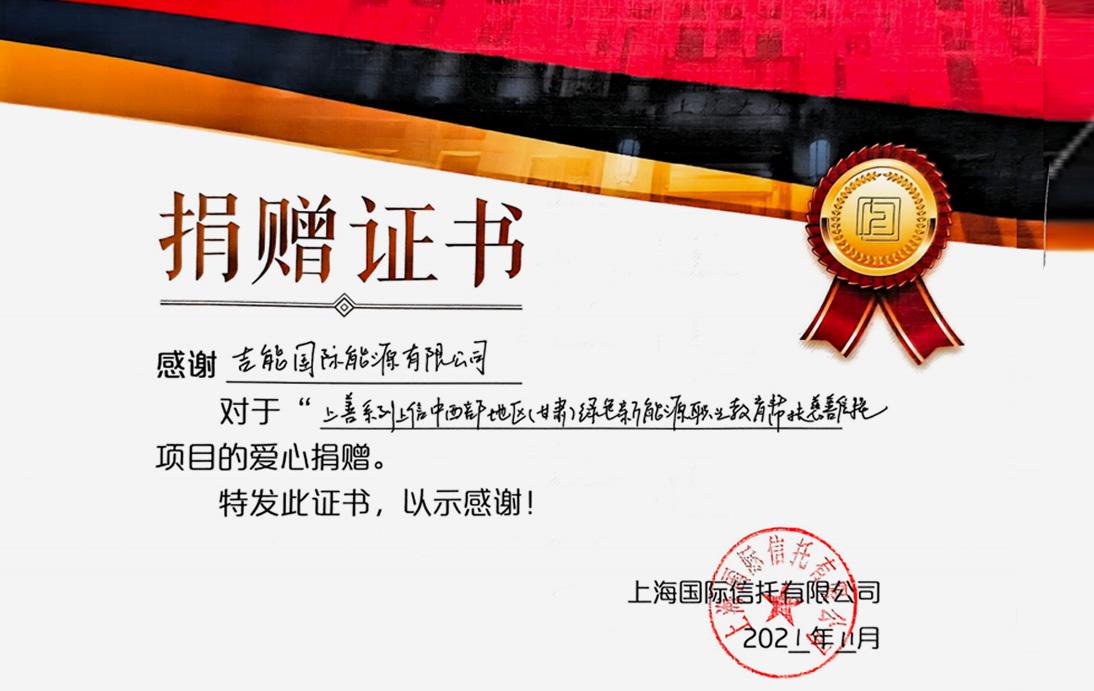 慈善信托-上海国际信托捐赠证书
