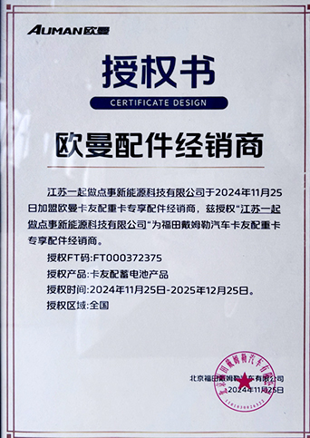 欧曼配件经销商授权书
