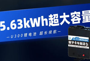 优利卡U300新品惊喜亮相，开启锂电续航新纪元！