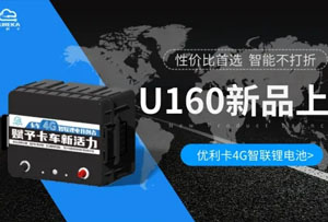 颠覆传统：优利卡新品锂电U160来袭，智能化不打折，性价比首选！