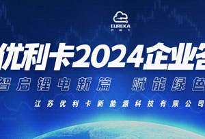 优利卡 2024 企业答卷：智启锂电新篇，赋能绿色未来